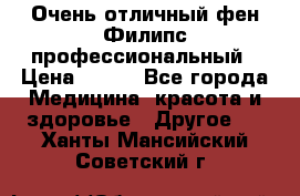 Очень отличный фен Филипс профессиональный › Цена ­ 700 - Все города Медицина, красота и здоровье » Другое   . Ханты-Мансийский,Советский г.